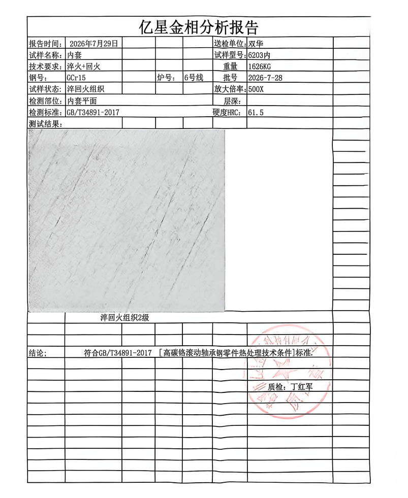 Metallographic inspection report for a heat-treated GCr15 bearing inner ring